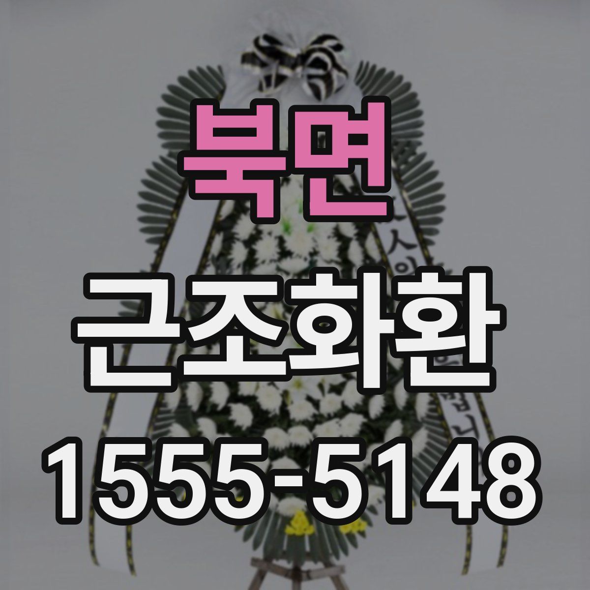 북면 근조화환