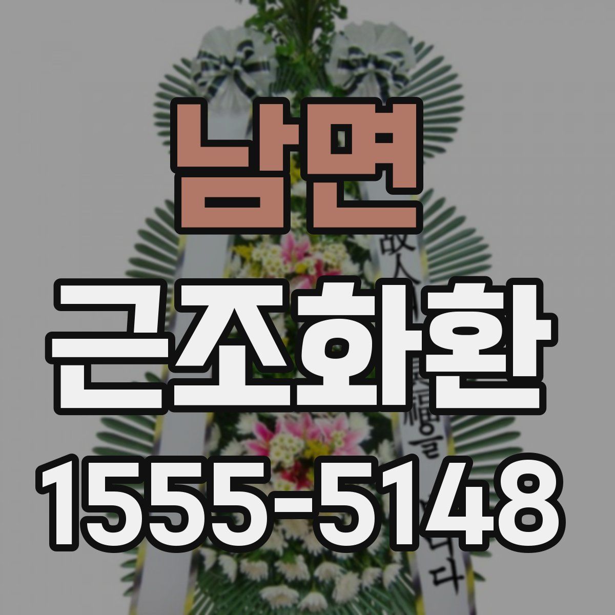 남면 근조화환