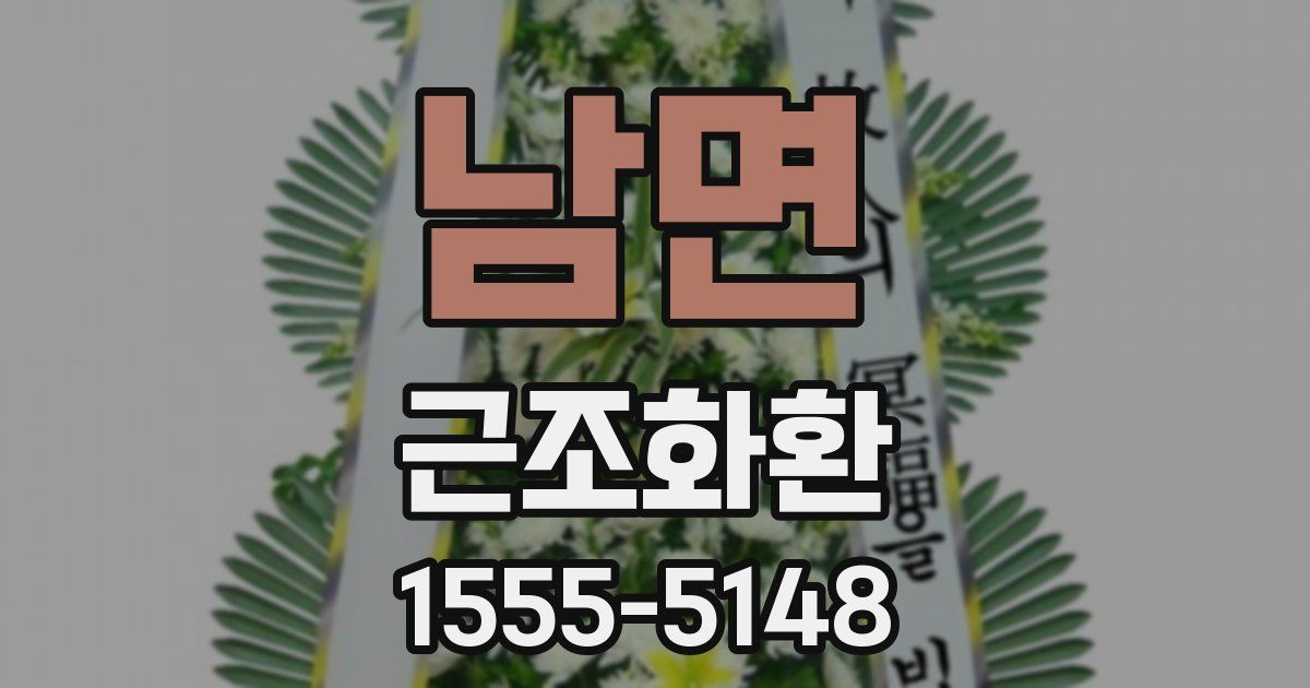 남면 근조화환