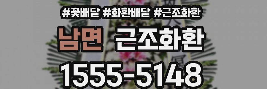 남면 근조화환