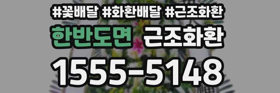 한반도면 근조화환