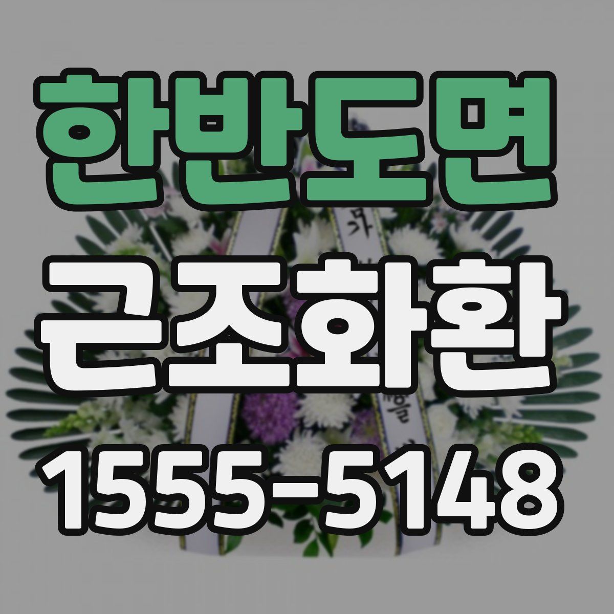 한반도면 근조화환