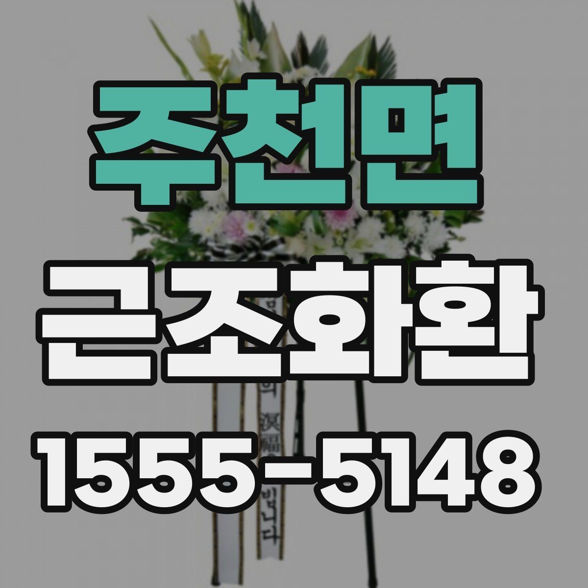 주천면 근조화환 배달 지연을 줄이기 위한 주문 요령