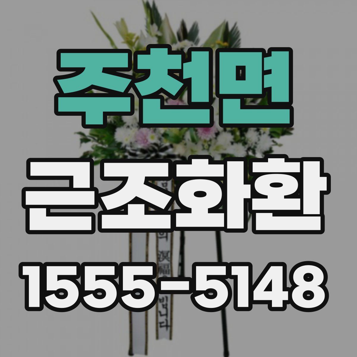주천면 근조화환