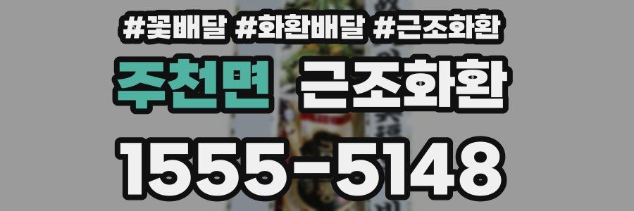 주천면 근조화환