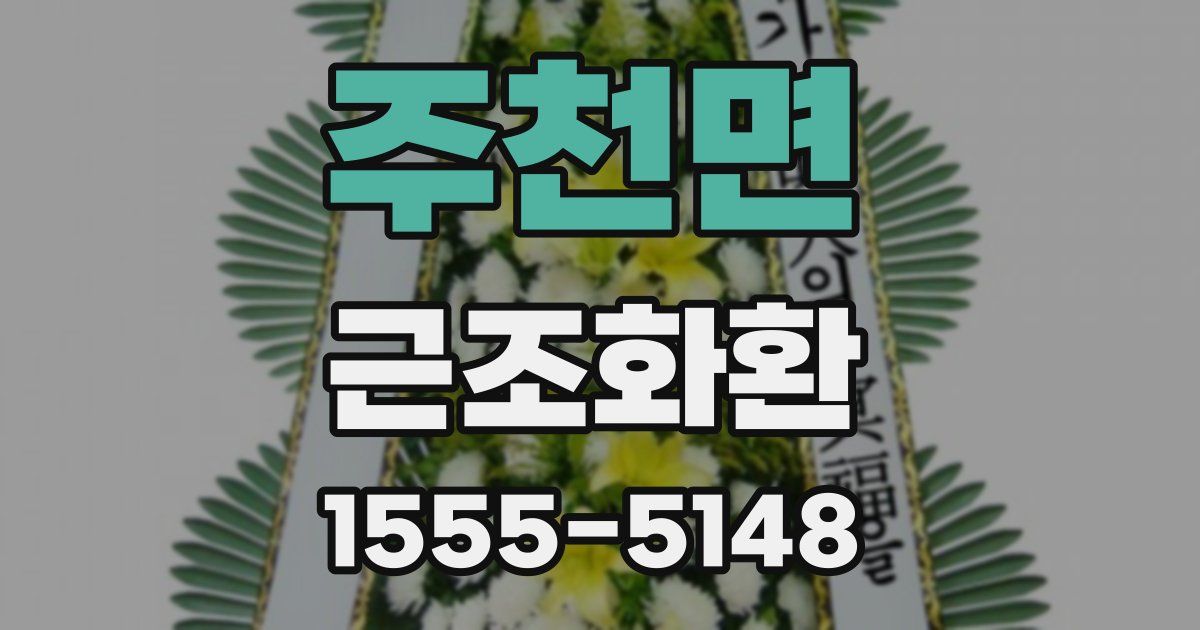 주천면 근조화환