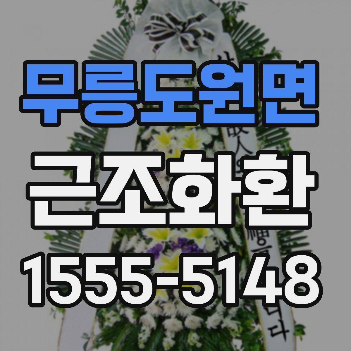 무릉도원면 근조화환