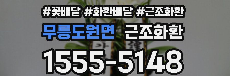 무릉도원면 근조화환