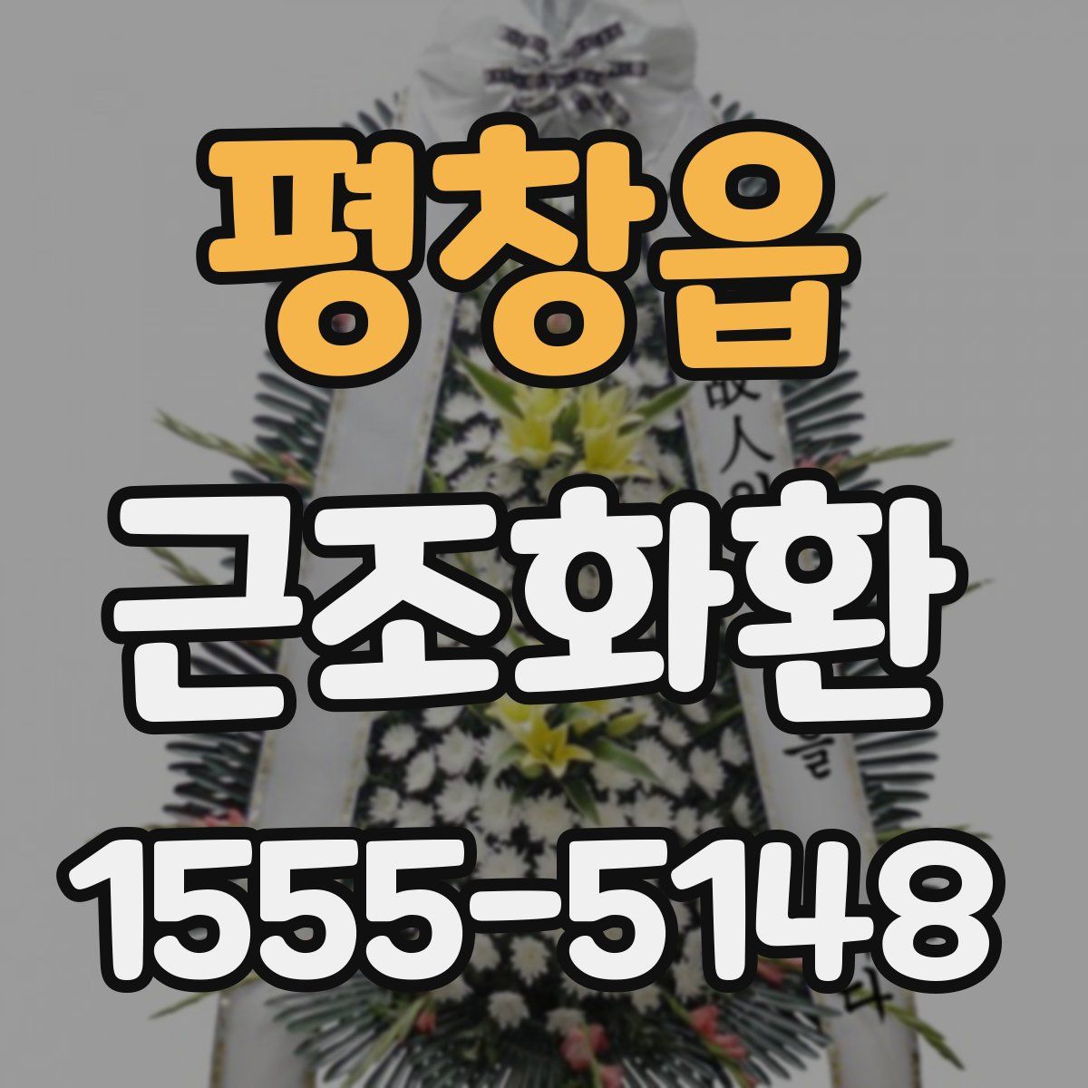평창읍 근조화환