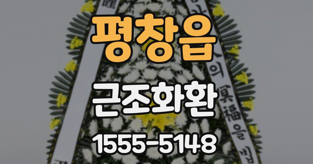 평창읍 근조화환