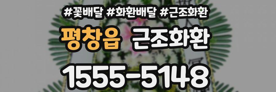 평창읍 근조화환