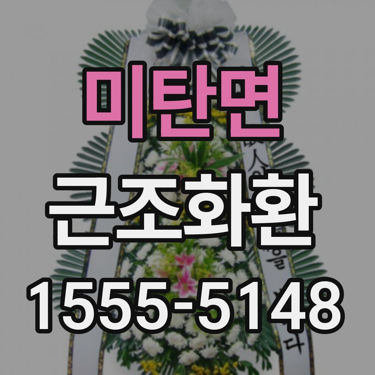 미탄면 근조화환