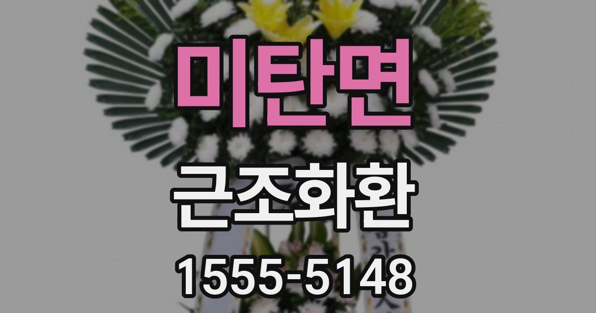 미탄면 근조화환
