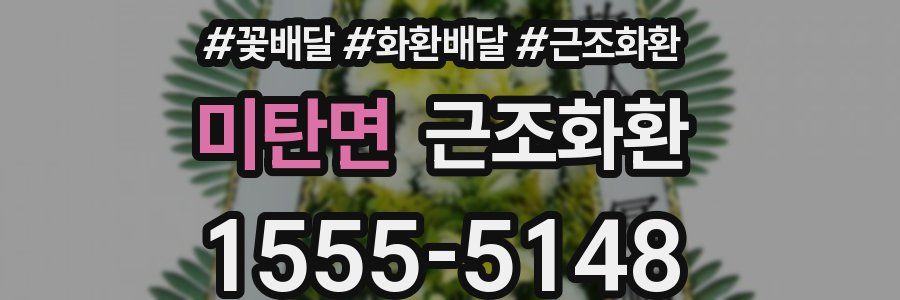 미탄면 근조화환