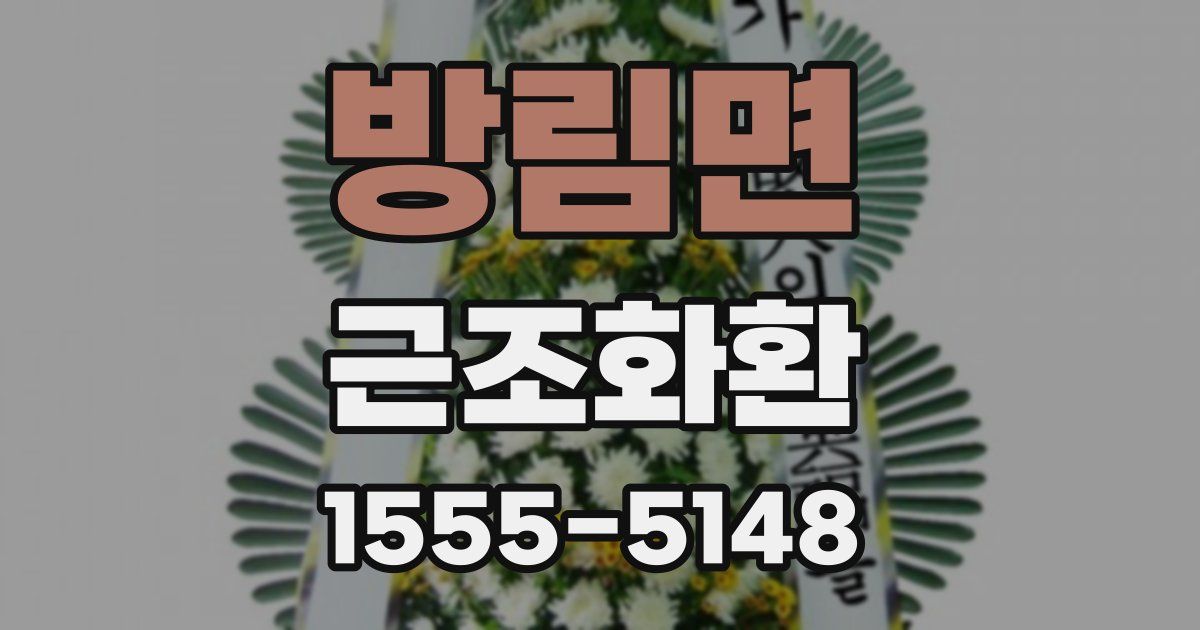 방림면 근조화환