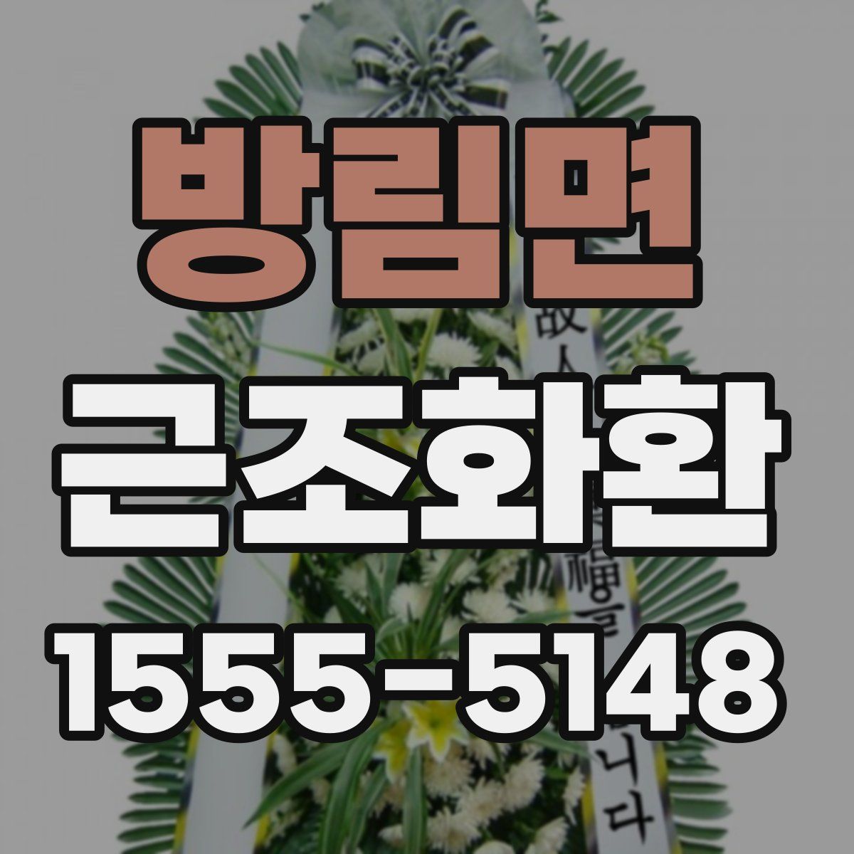 방림면 근조화환