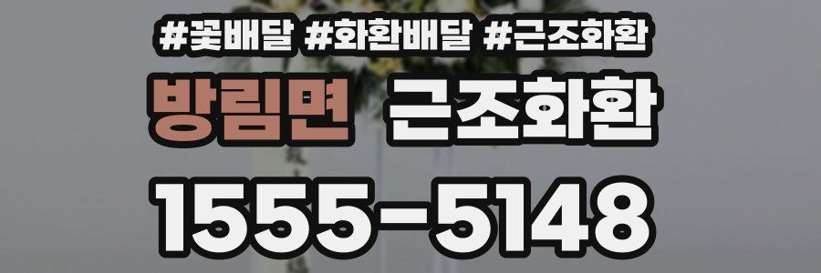 방림면 근조화환