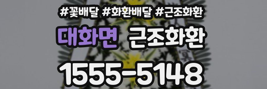 대화면 근조화환