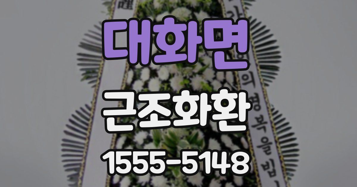 대화면 근조화환