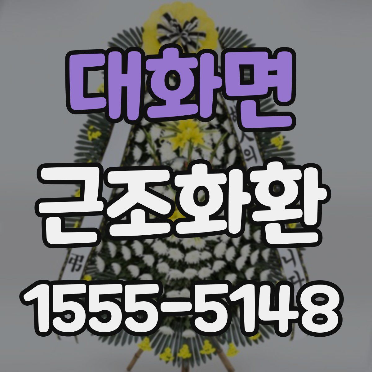 대화면 근조화환