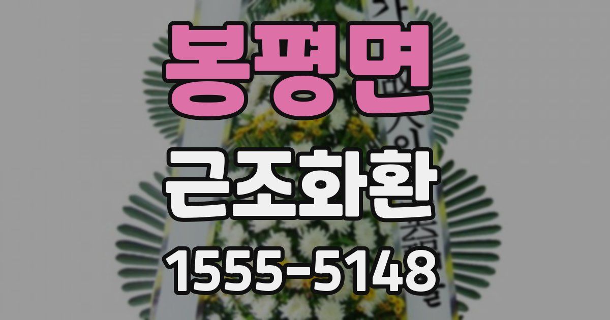 봉평면 근조화환