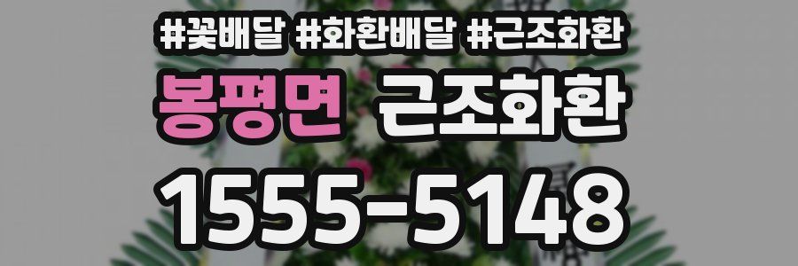 봉평면 근조화환