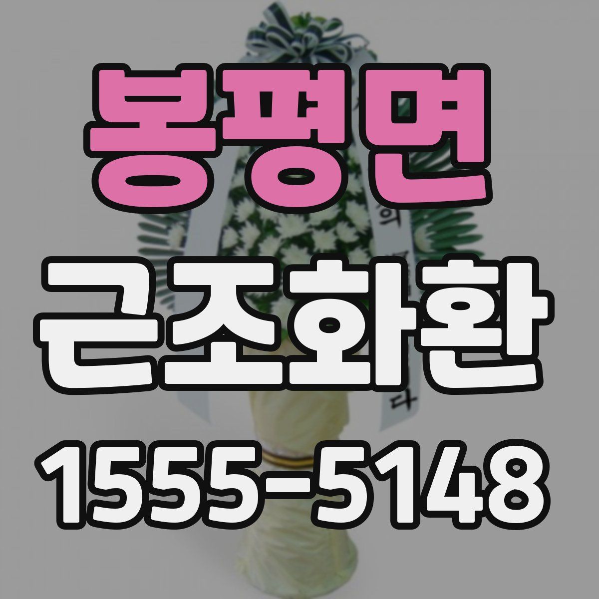 봉평면 근조화환