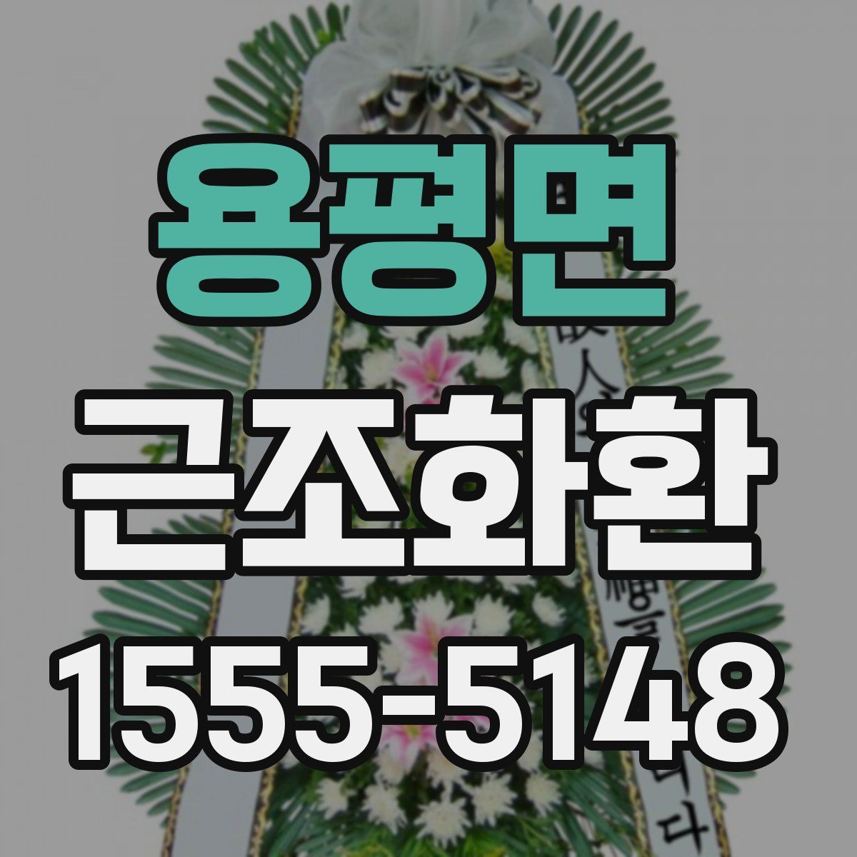 용평면 근조화환
