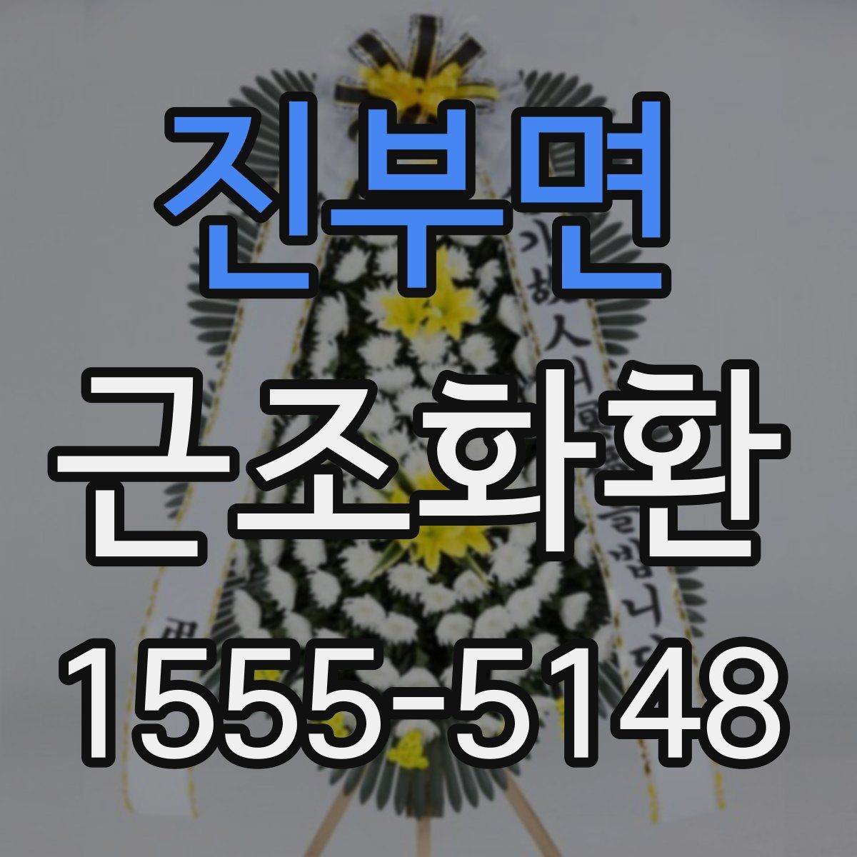 진부면 근조화환