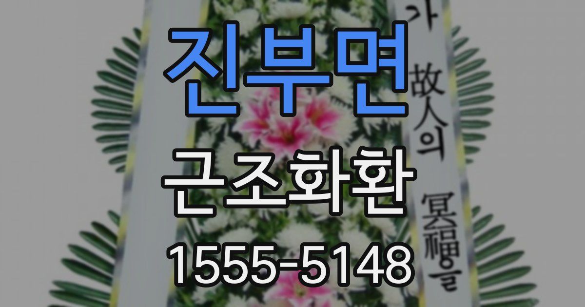 진부면 근조화환