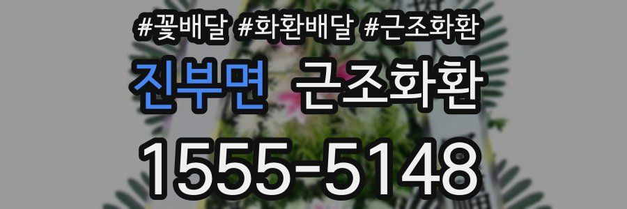 진부면 근조화환