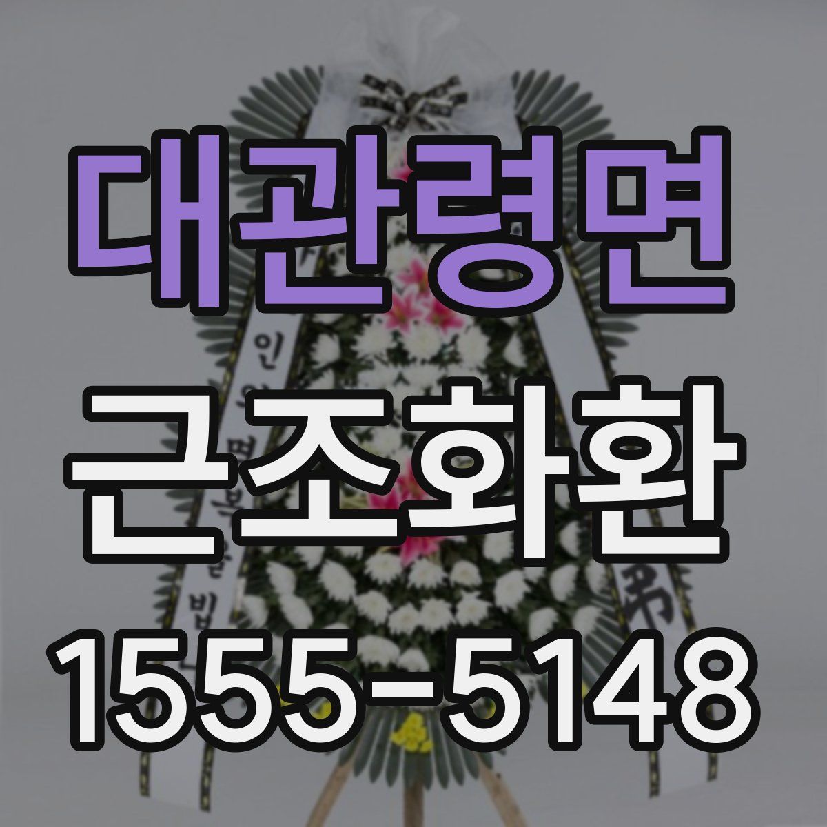 대관령면 근조화환