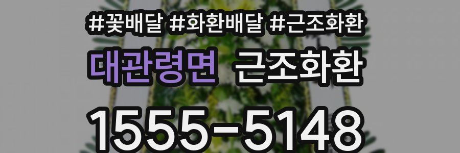 대관령면 근조화환