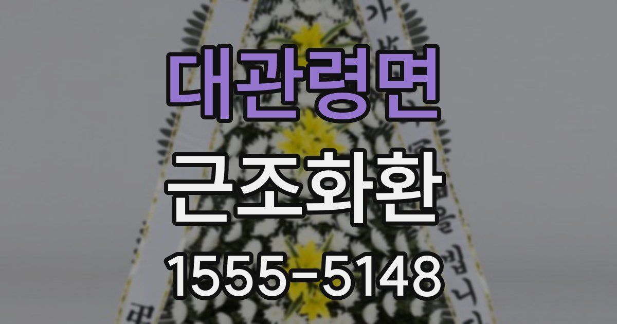 대관령면 근조화환