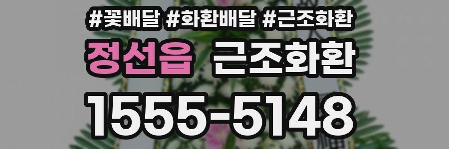 정선읍 근조화환