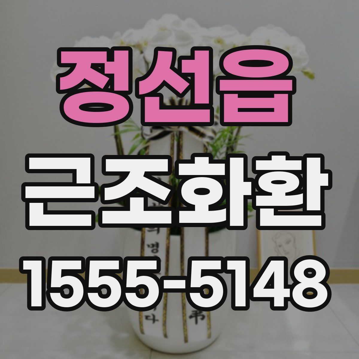 정선읍 근조화환