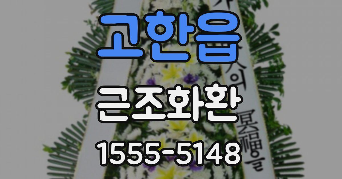 고한읍 근조화환