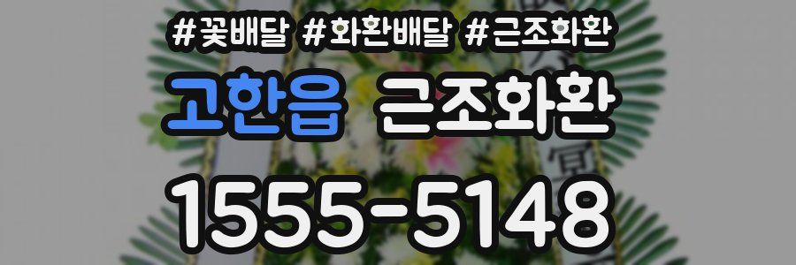고한읍 근조화환
