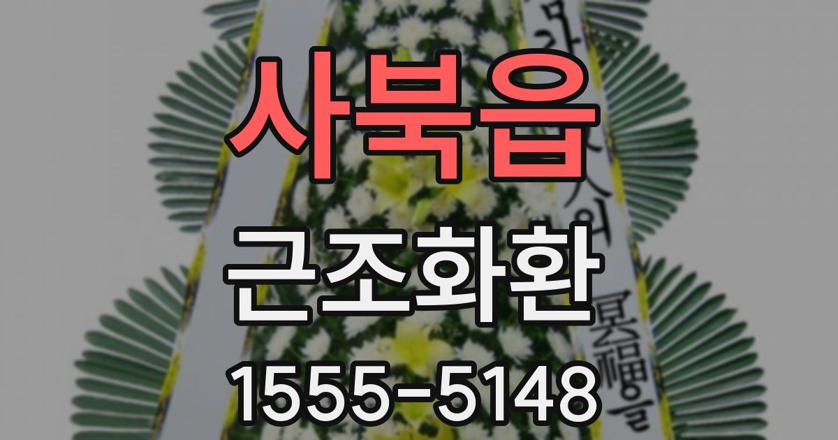 사북읍 근조화환