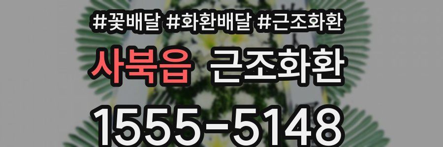 사북읍 근조화환