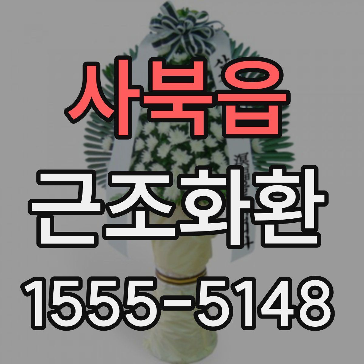 사북읍 근조화환