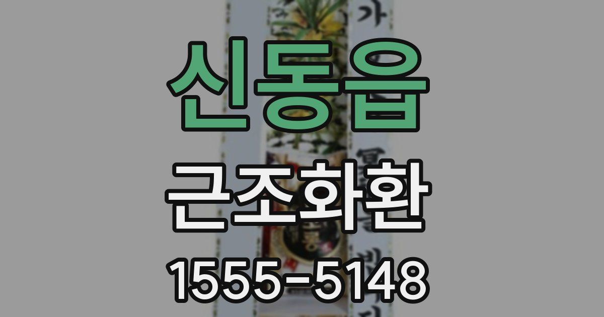 신동읍 근조화환