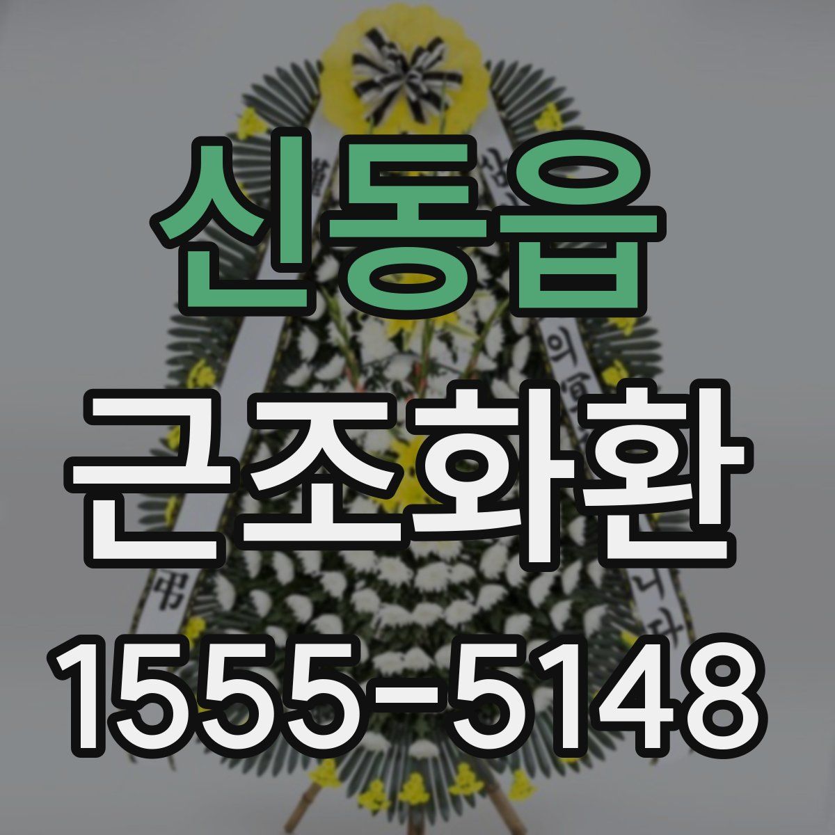 신동읍 근조화환