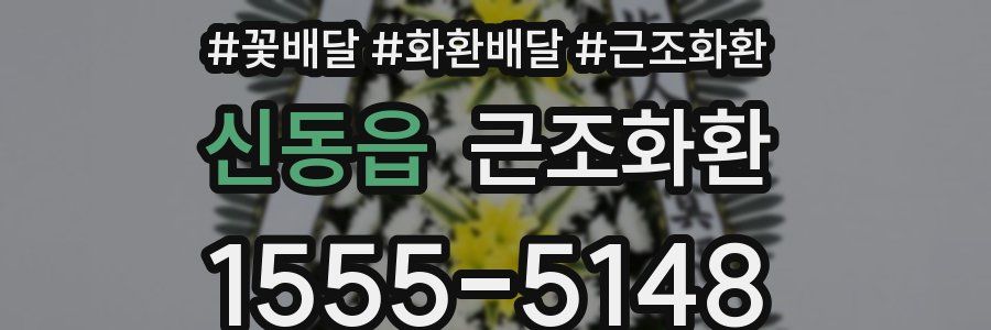 신동읍 근조화환