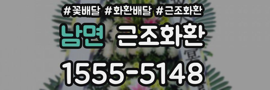 남면 근조화환