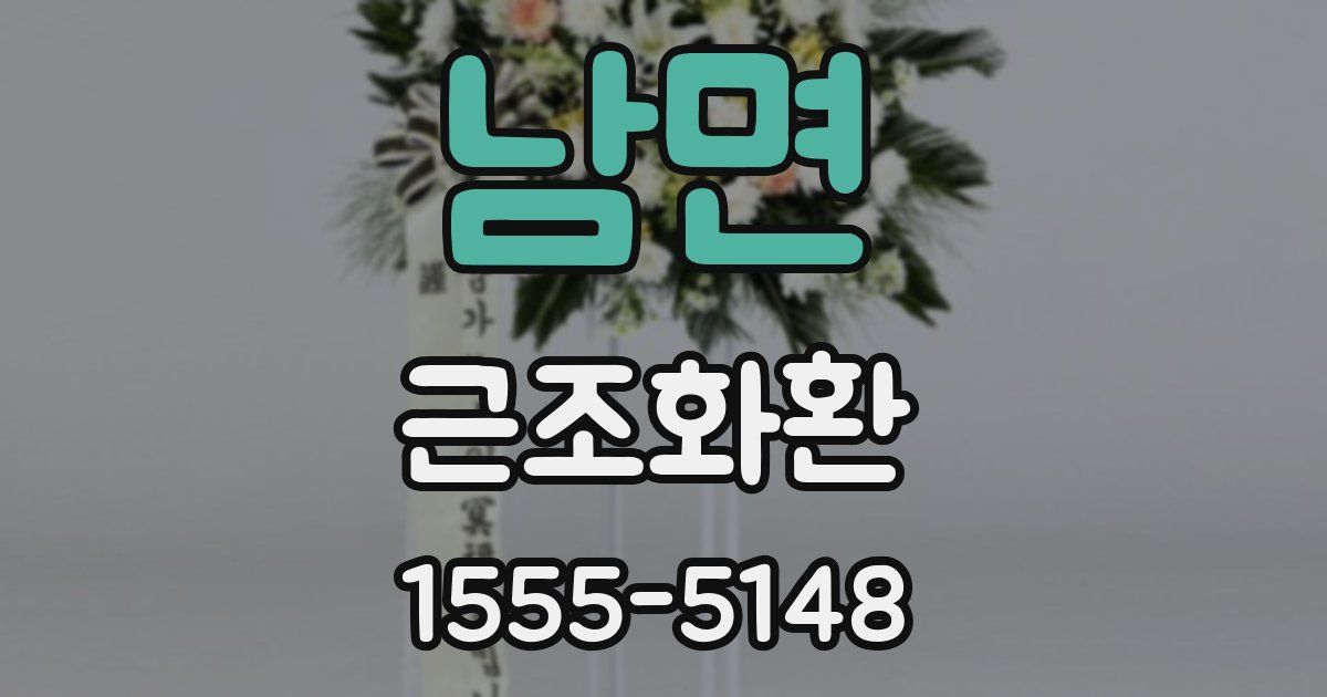 남면 근조화환