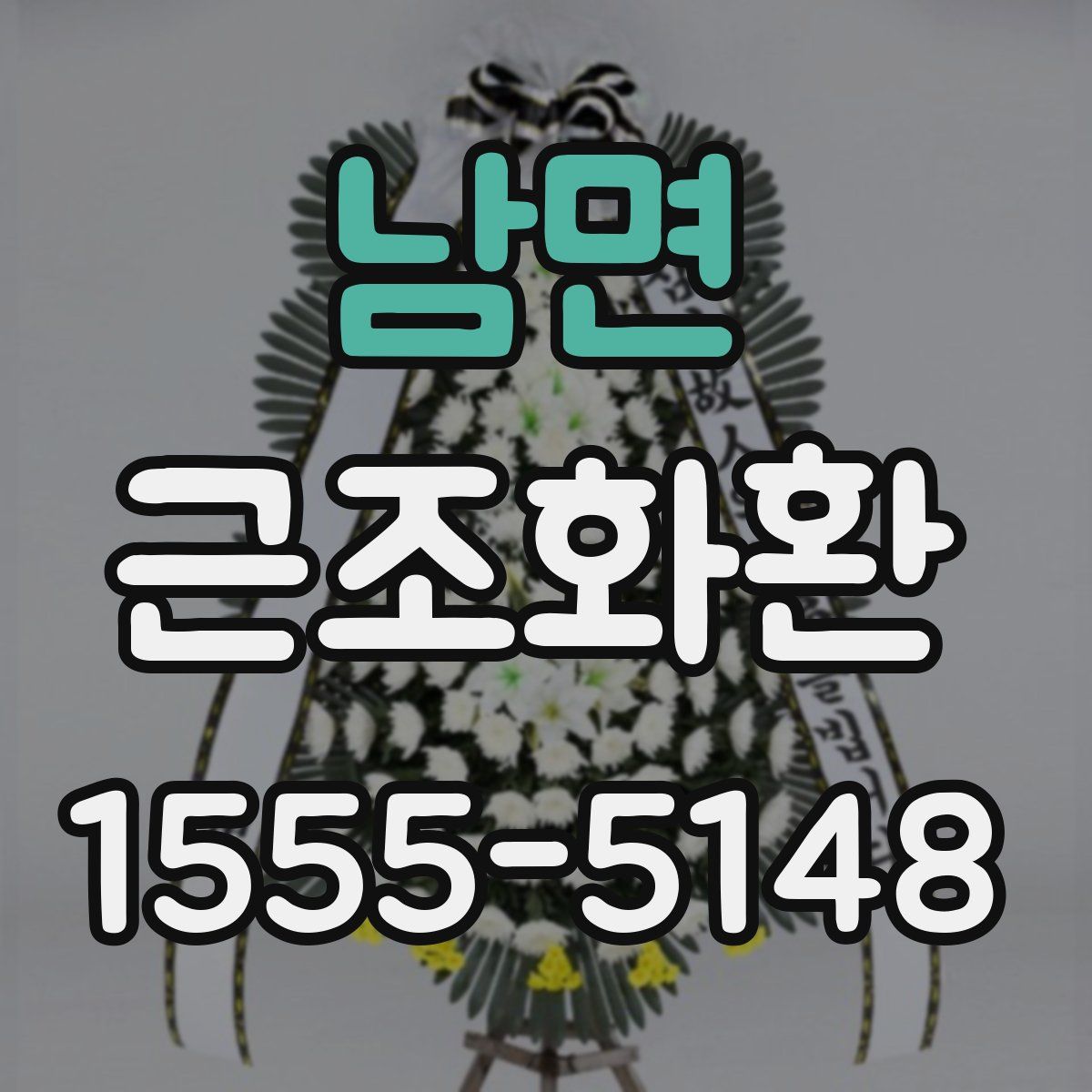 남면 근조화환