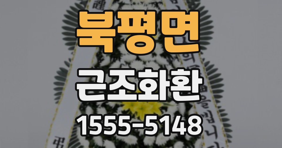 북평면 근조화환
