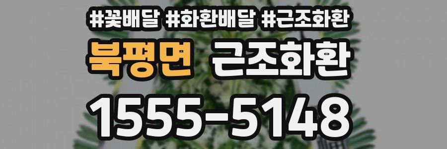 북평면 근조화환