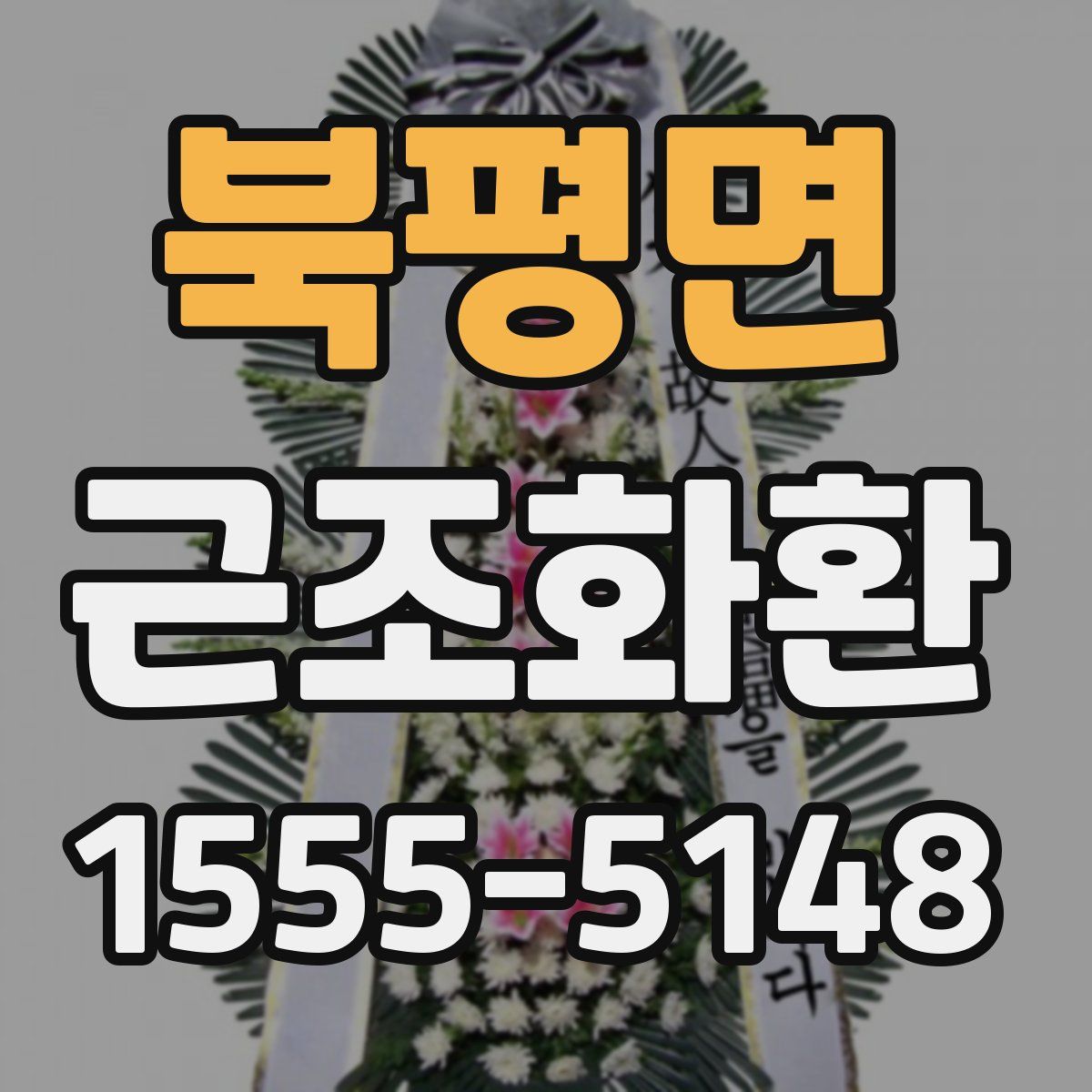 북평면 근조화환